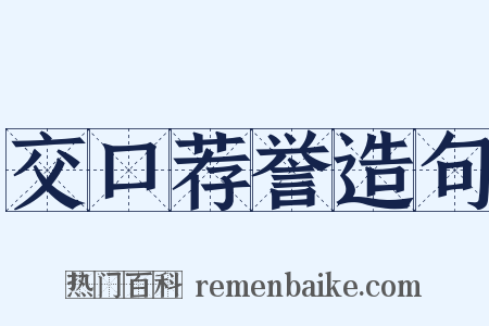 交口荐誉造句是什么意思的图片